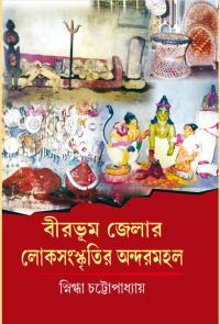 BIRBHUM JELAR LOKSANASKRITIR ANDARMAHAL
